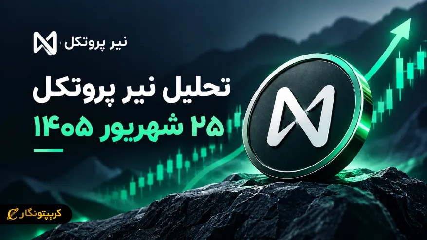 آیا روند صعودی NEAR تثبیت می شود؟