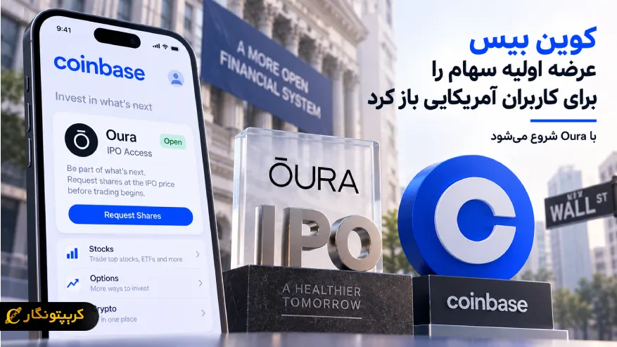 کوین بیس عرضه اولیه سهام را برای کاربران آمریکایی باز کرد