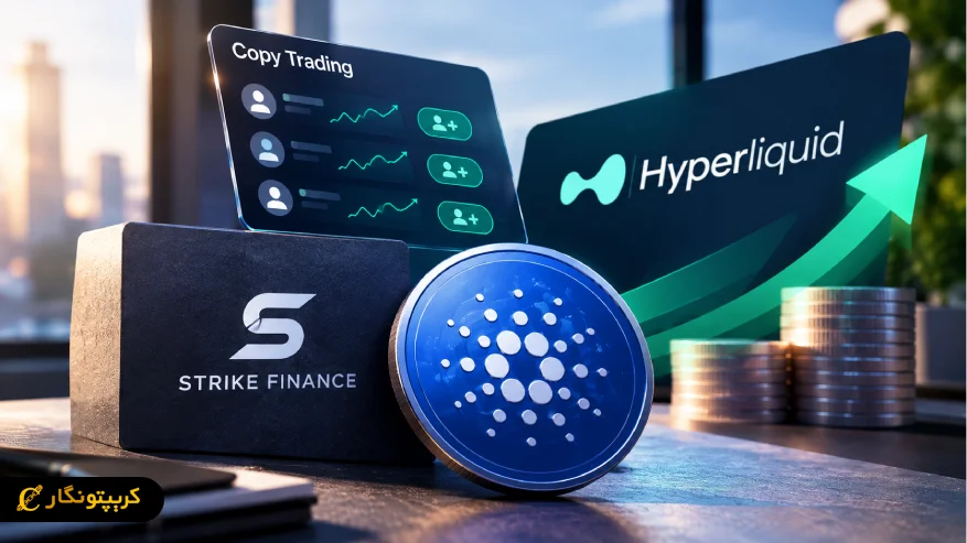 حجم معاملات کاردانو در Hyperliquid از ۱۸.۵ میلیون دلار عبور کرد