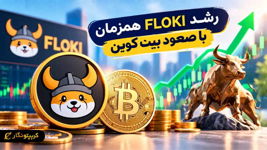 رشد FLOKI همزمان با صعود بیت کوین
