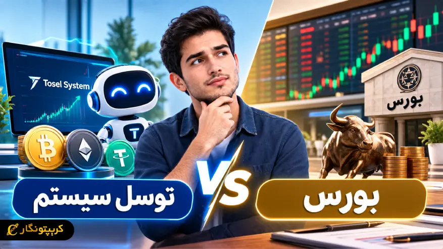 مقایسه توسل سیستم با بورس؛ کدام بازار سود بیشتری میدهد؟
