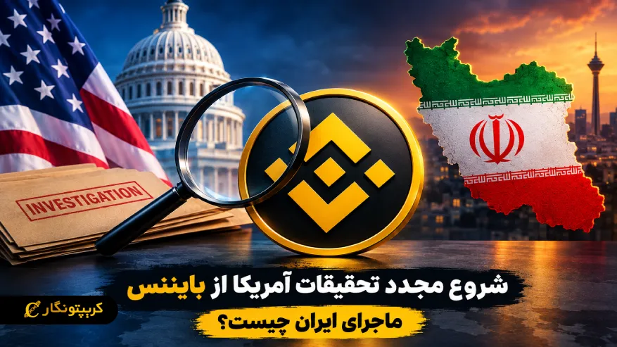 شروع مجدد تحقیقات آمریکا از بایننس؛ ماجرای ایران چیست؟