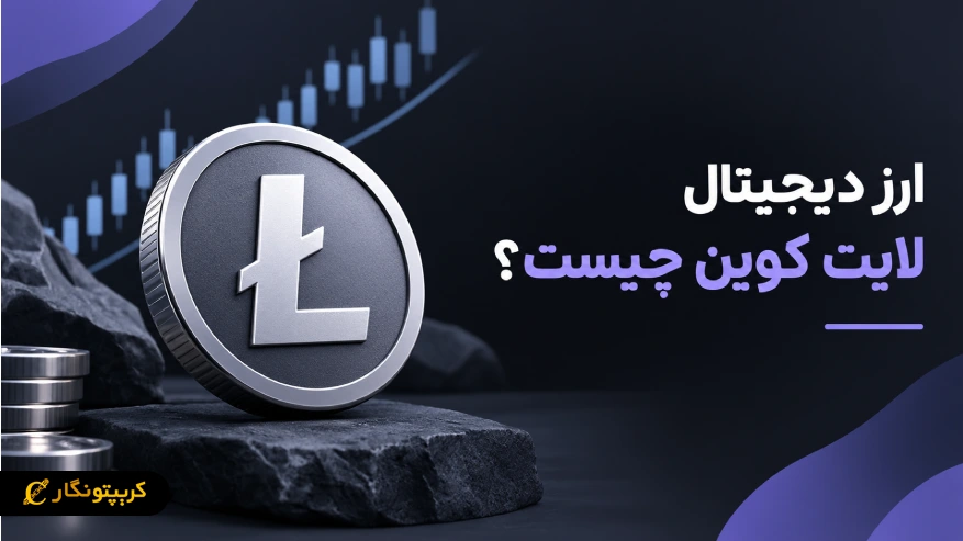 ارز دیجیتال لایت کوین چیست؟ بررسی کامل Litecoin، مزایا و آینده LTC