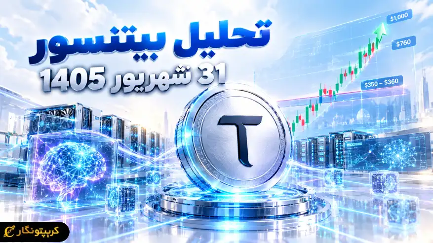 آیا TAO میتواند سقف تاریخی خود را پس بگیرد؟