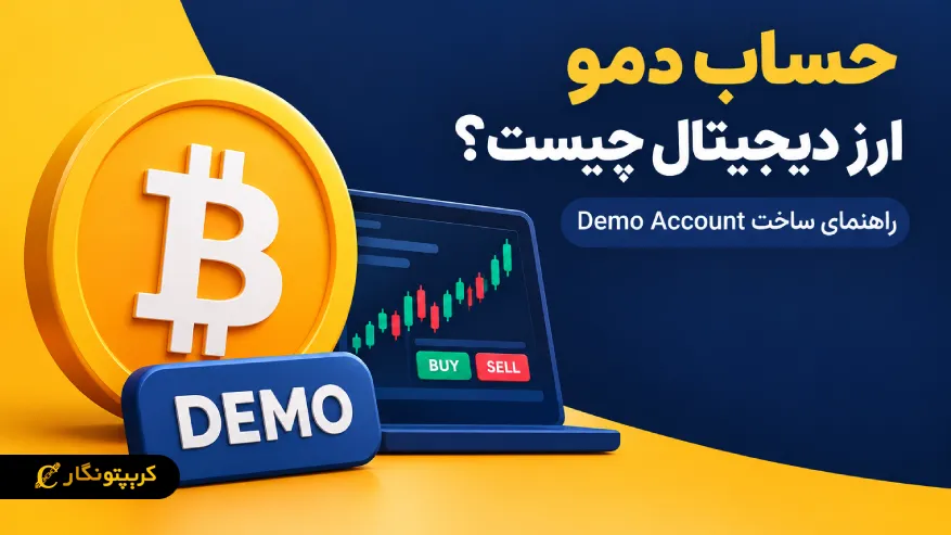 حساب دمو ارز دیجیتال چیست؟ راهنمای ساخت Demo Account