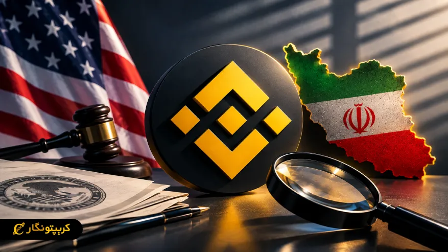 تحقیقات آمریکا از بایننس درباره معاملات مرتبط با ایران و تحریم ها