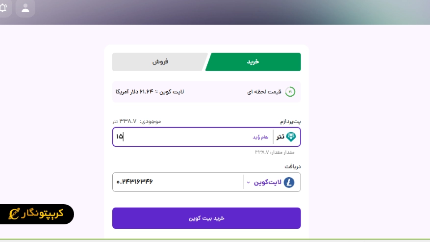 تکمیل مراحل خرید ارز LTC