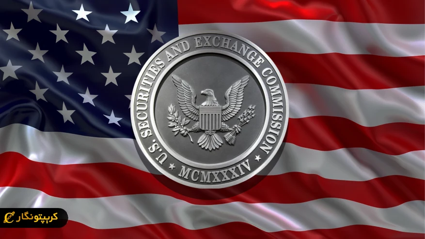 برنامه SEC آمریکا برای قوانین نگهداری کریپتو و دارایی های دیجیتال
