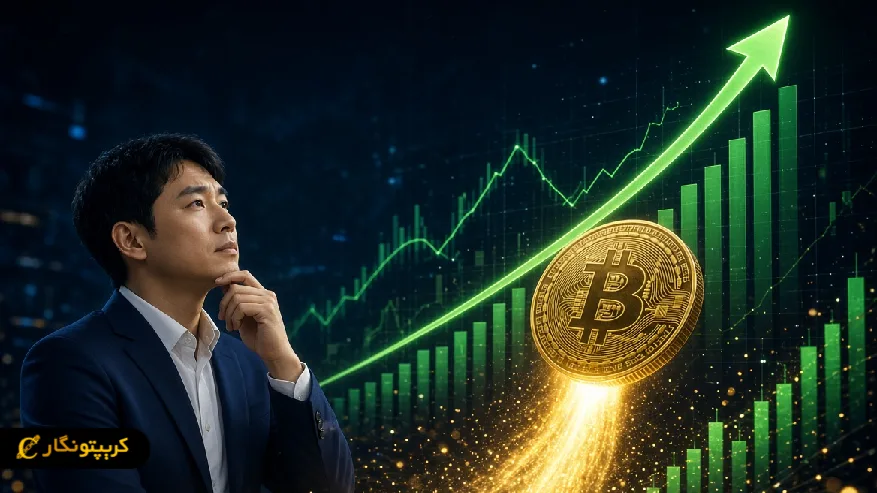 کی یانگ جو رشد ۳ تا ۵ برابری بیت کوین را پیش بینی میکند
