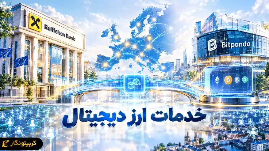 رایفایزن خدمات ارز دیجیتال را به اروپا میبرد!