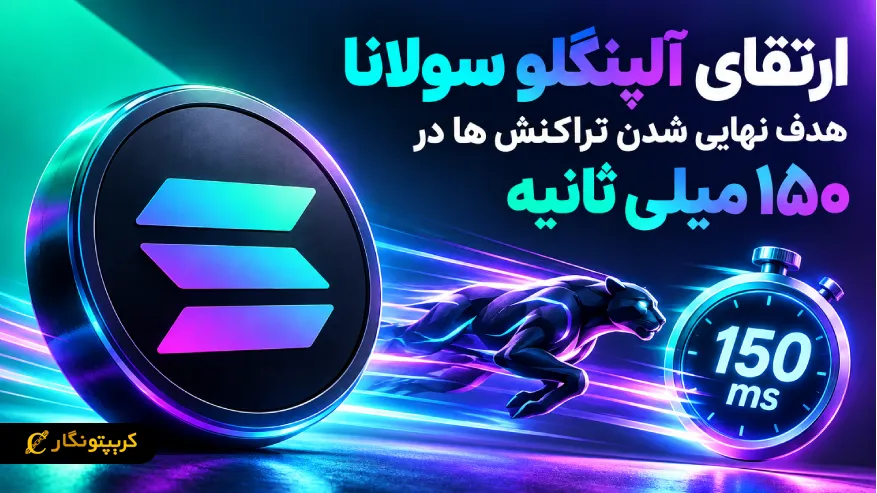 ارتقای آلپنگلو سولانا: هدف نهایی شدن تراکنش ها در ۱۵۰ میلی ثانیه
