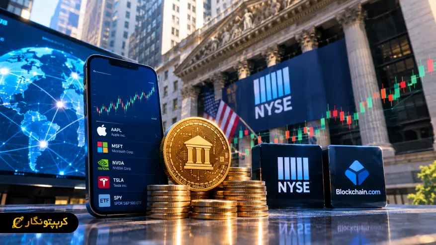 توکنیزه کردن سهام آمریکا با همکاری NYSE و Blockchain.com