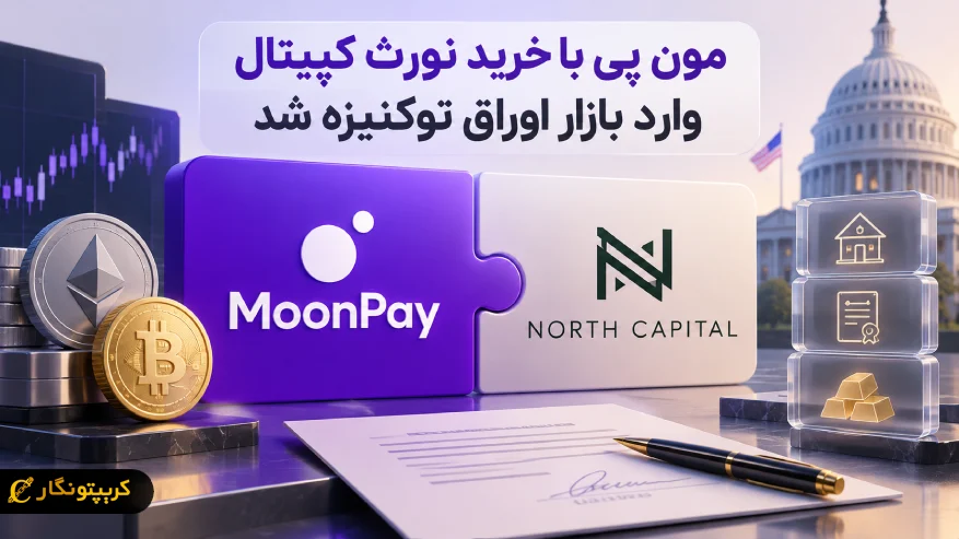 مون پی با خرید نورث کپیتال وارد بازار اوراق توکنیزه شد
