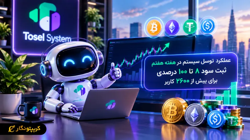 عملکرد توسل سیستم در هفته هفتم، ثبت سود برای بیش از ۲۶۰۰ کاربر