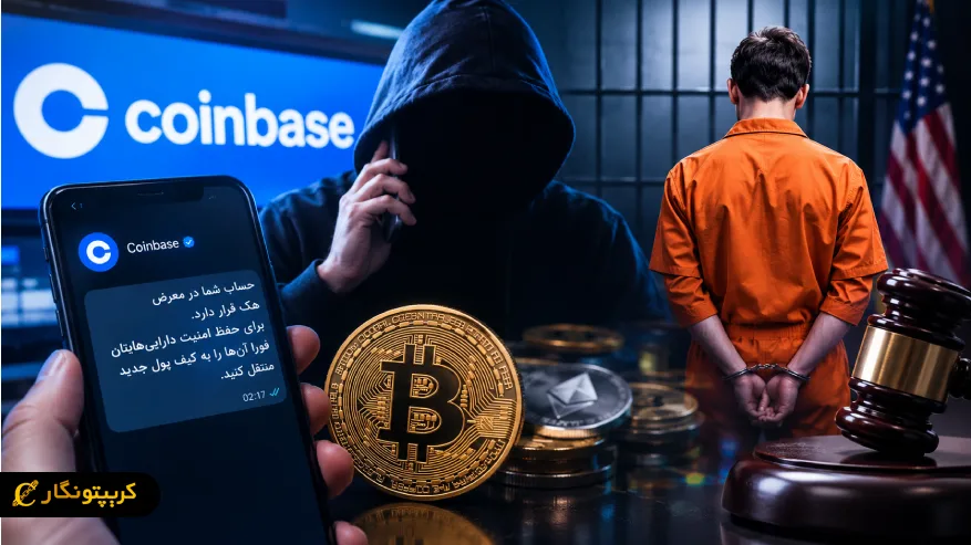 سرقت ۱۶ میلیون دلاری کوین بیس با جعل هویت کارمند صرافی