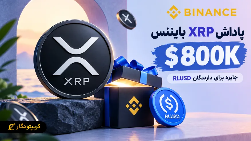 پاداش XRP بایننس به ۸۰۰ هزار دلار رسید: جایزه برای دارندگان RLUSD