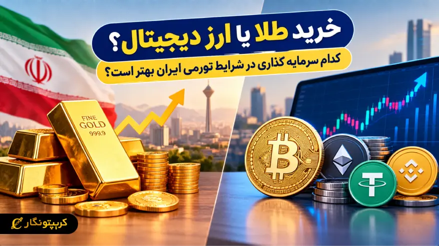 خرید طلا یا ارز دیجیتال؟ کدام سرمایه گذاری در شرایط تورمی ایران بهتر است؟
