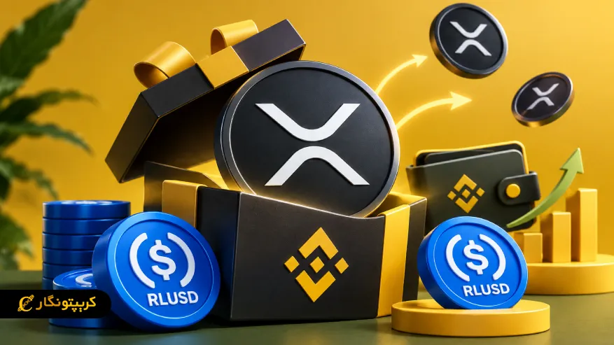 پاداش ۸۰۰ هزار دلار XRP بایننس بین دارندگان RLUSD