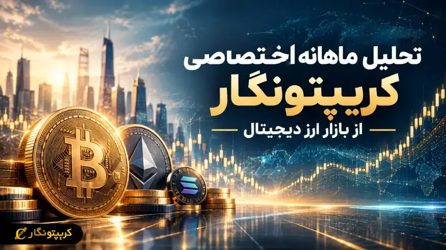 تحلیل اختصاصی ماهانه کریپتونگار از بازار ارز دیجیتال در شهریور ۱۴۰۵