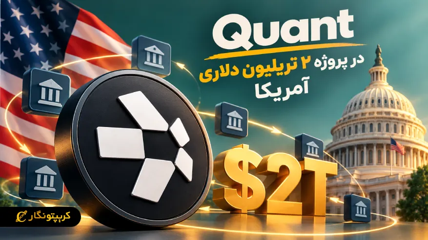 ارز Quant وارد پروژه ۲ تریلیون دلاری آمریکا شد!