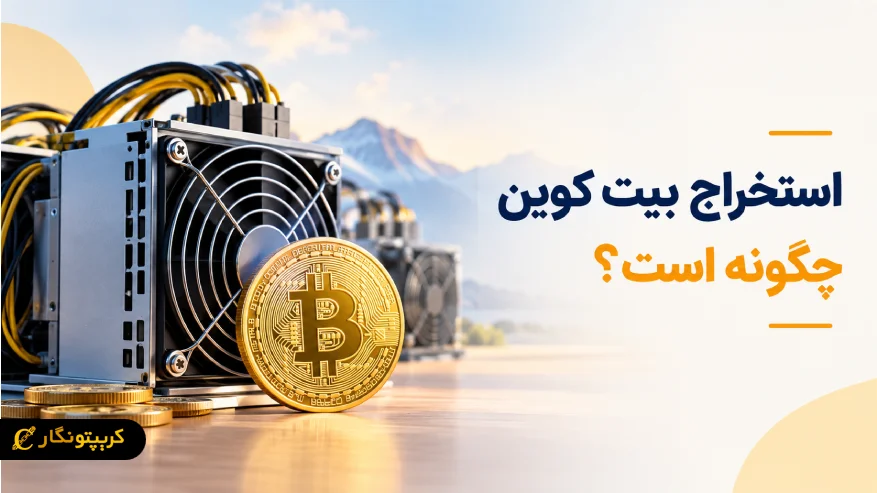 استخراج بیت کوین چگونه است؟ آموزش ماینینگ بیت کوین