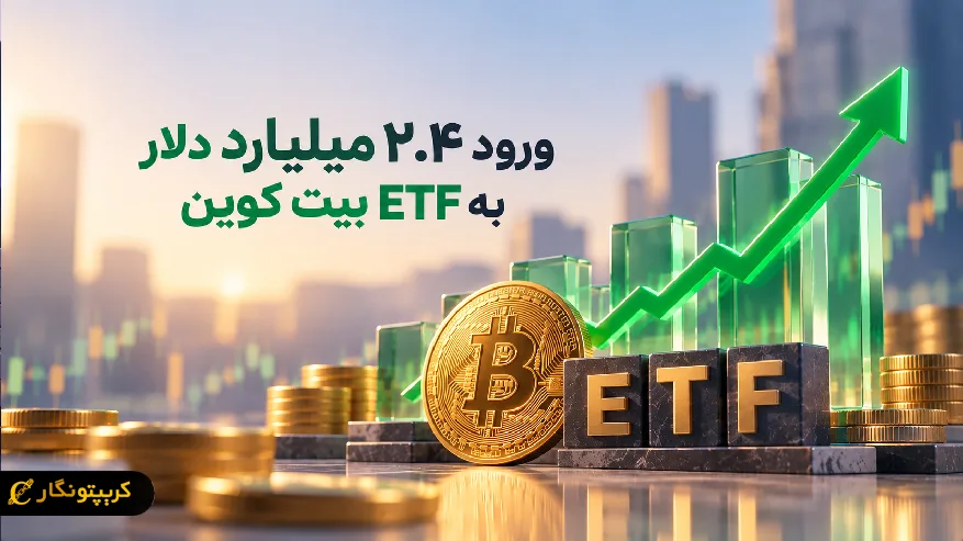 ورود ۲.۴ میلیارد دلار به ETF بیت کوین، جریان سرمایه ۲۰۲۶ مثبت شد