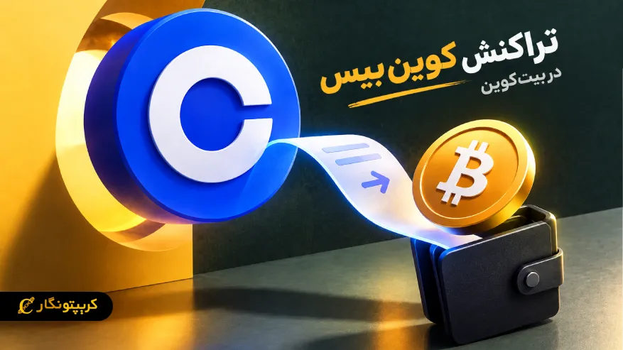 تراکنش کوین بیس چیست؟ نحوه ساخت پاداش ماینرها در بلاک بیت کوین