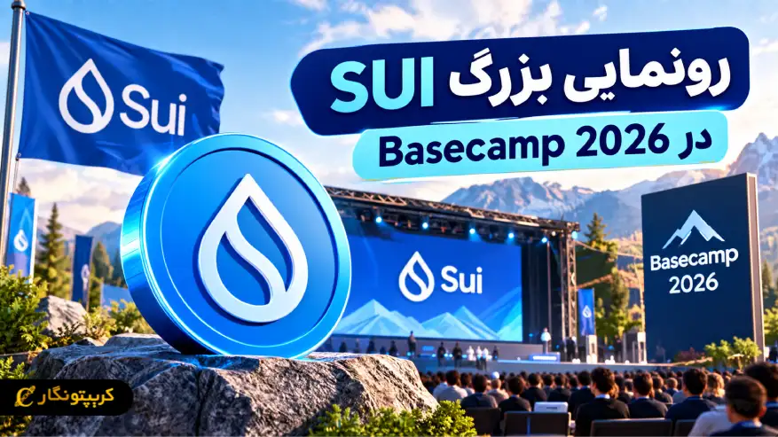 رونمایی بزرگ SUI در Basecamp 2026