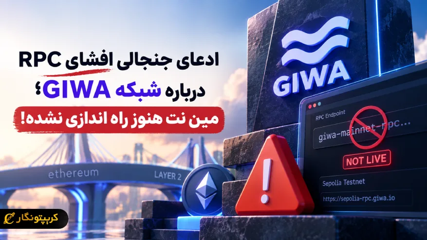 افشای RPC درباره شبکه GIWA، مین نت هنوز راه اندازی نشده است!