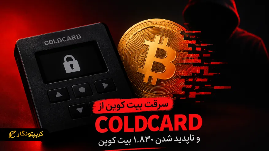 سرقت بیت کوین از COLDCARD و ناپدید شدن ۱,۸۳۰ بیت کوین