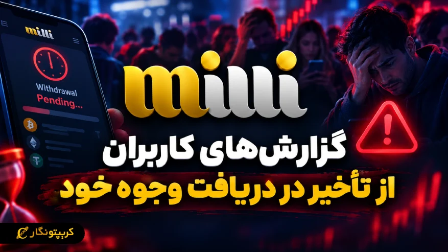آخرین وضعیت تسویه میلی گلد و گزارش کاربران از محدودیت دسترسی