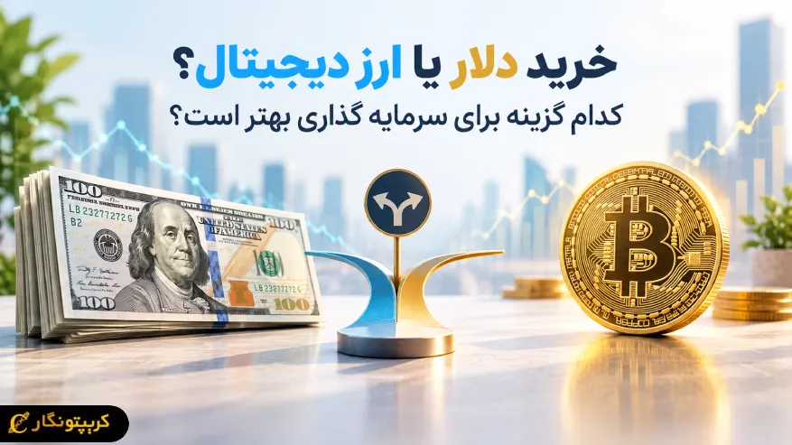 خرید دلار یا ارز دیجیتال؟ کدام گزینه برای سرمایه گذاری بهتر است؟