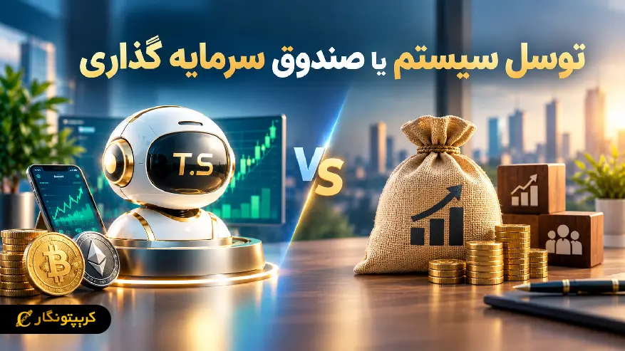 توسل سیستم یا صندوق سرمایه گذاری؛ کدام برای سرمایه گذاری کم ریسک بهتر است؟