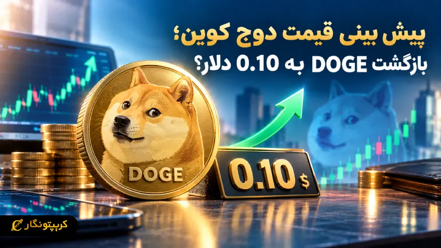 پیش بینی قیمت دوج کوین