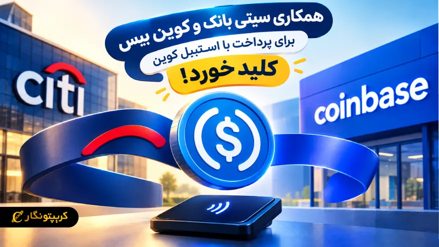 همکاری سیتی بانک و کوین بیس برای پرداخت با استیبل کوین کلید خورد!