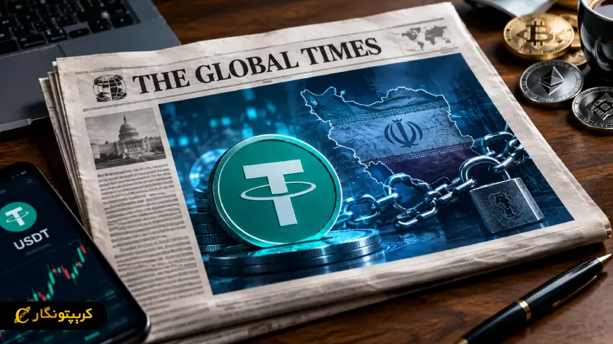 فریز ۵۵۰ میلیون دلار USDT مرتبط با ایران؛ هشدار جدید برای کاربران ارز دیجیتال