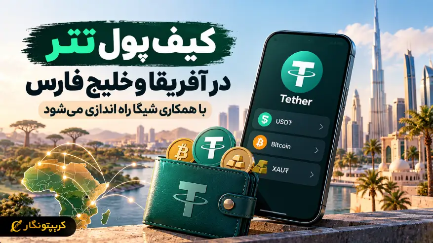 تتر و شیگا برای راه اندازی کیف پول تتر در آفریقا و خلیج فارس برنامه دارند