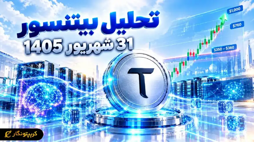 آیا TAO میتواند سقف تاریخی خود را پس بگیرد؟