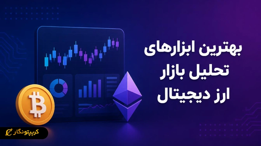 بهترین ابزارهای تحلیل بازار ارز دیجیتال؛ معرفی ۶ پلتفرم برتر