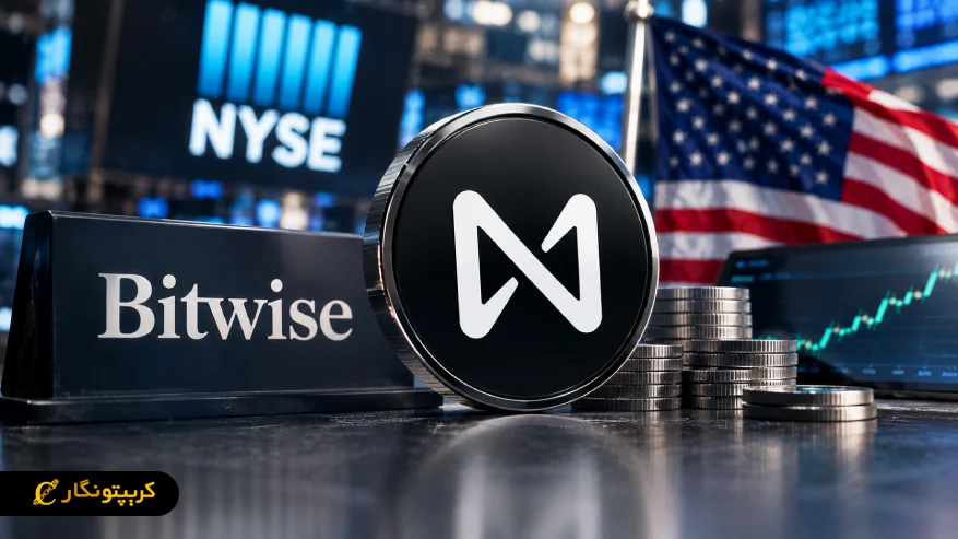 ETF اسپات NEAR آمریکا آغاز به کار کرد؛ دسترسی مستقیم سرمایه گذاران به NEAR