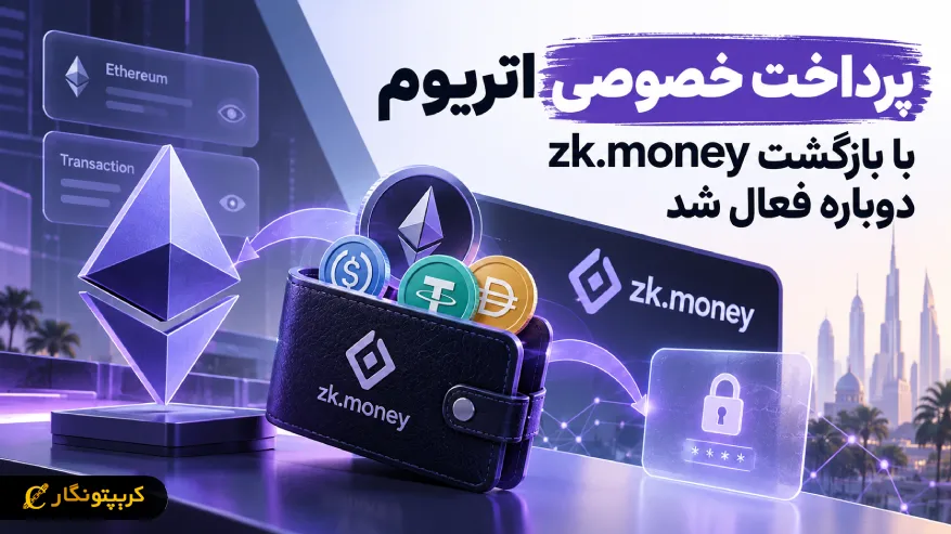 بازگشت zk.money و فعال شدن پرداخت خصوصی اتریوم