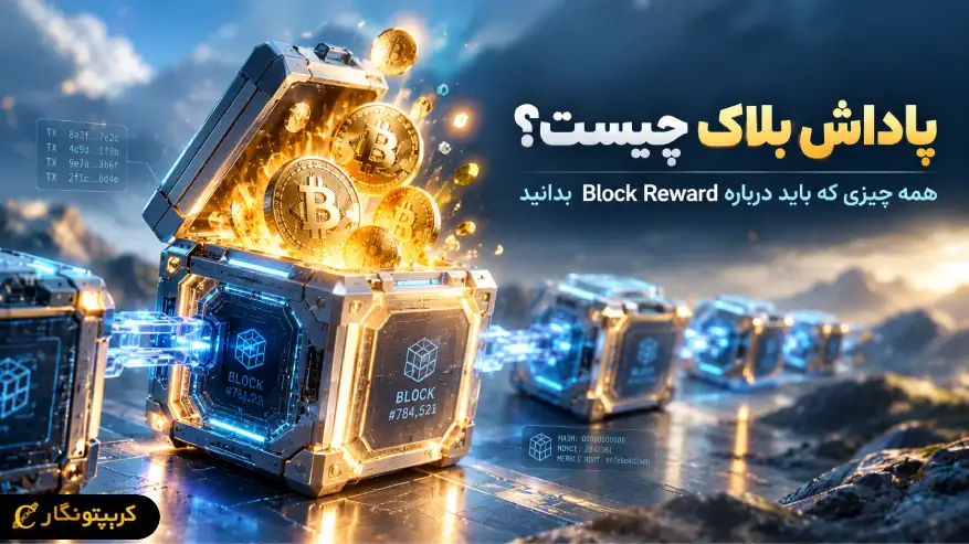 پاداش بلاک چیست؟ همه چیزی که باید درباره Block Reward بدانید