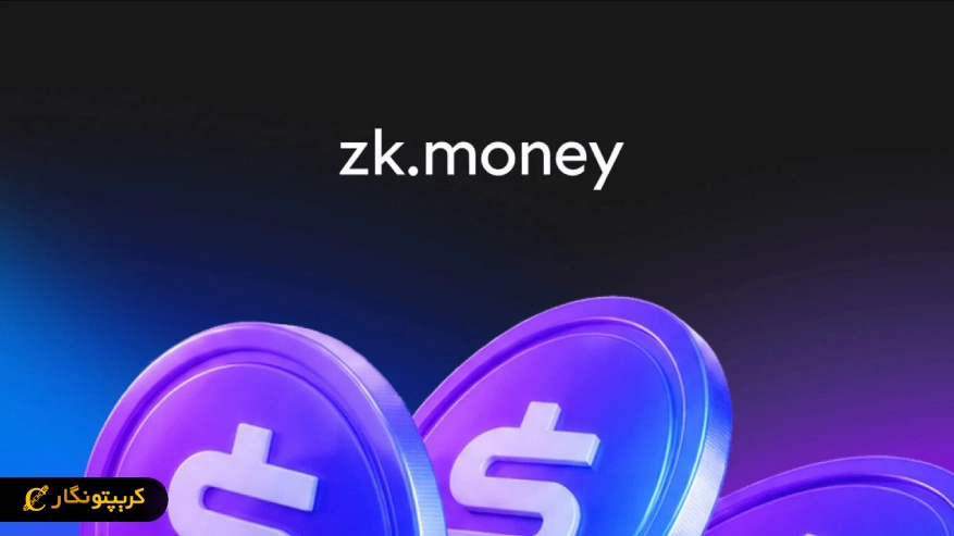 بازگشت zk.money برای پرداخت خصوصی اتریوم