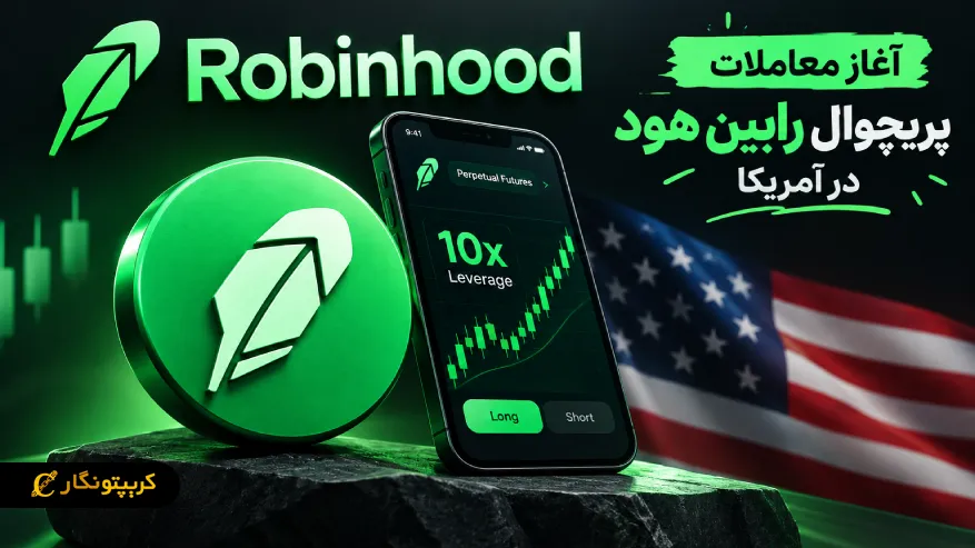 عرضه معاملات پرپچوال رابین هود در آمریکا آغاز شد