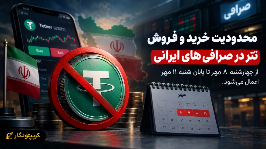 محدودیت خرید و فروش تتر در تمام صرافی های ایرانی