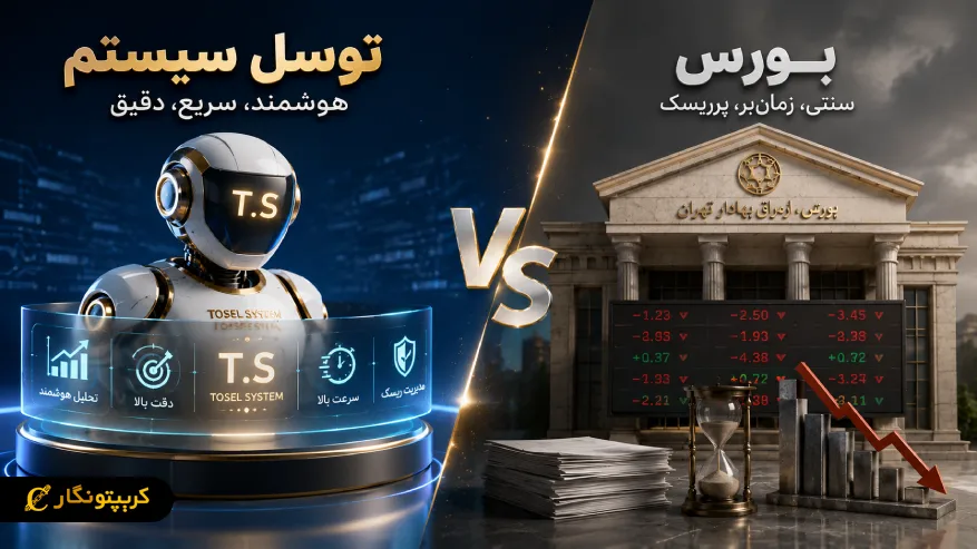 مقایسه توسل سیستم با بورس