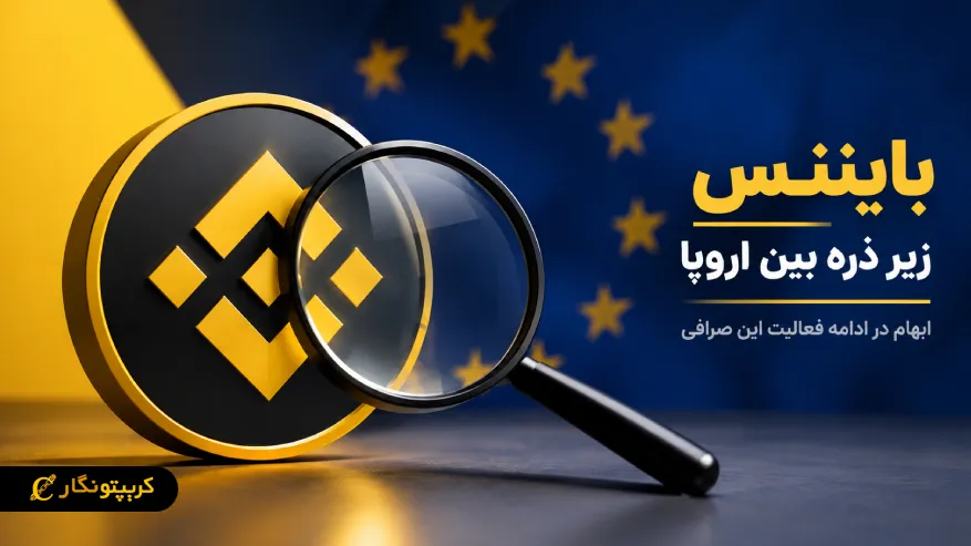 فعالیت بایننس در اروپا جنجالی شد! رگولاتورها وارد ماجرا شدند