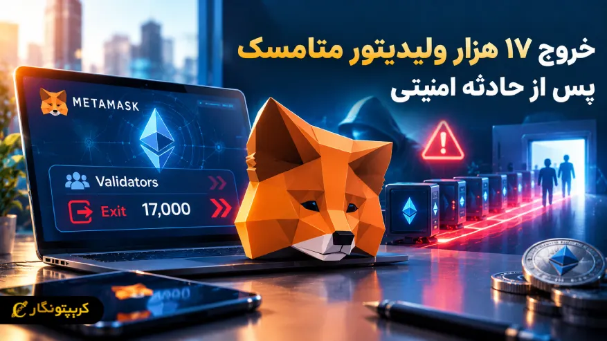 خروج ۱۷ هزار ولیدیتور متامسک پس از حادثه امنیتی