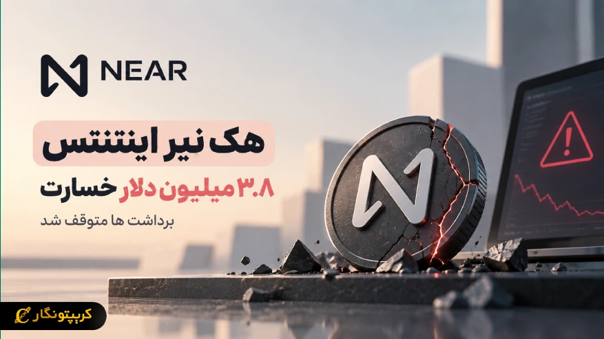 هک نیر اینتنتس ۳.۸ میلیون دلار خسارت به بار آورد، برداشت ها متوقف شد
