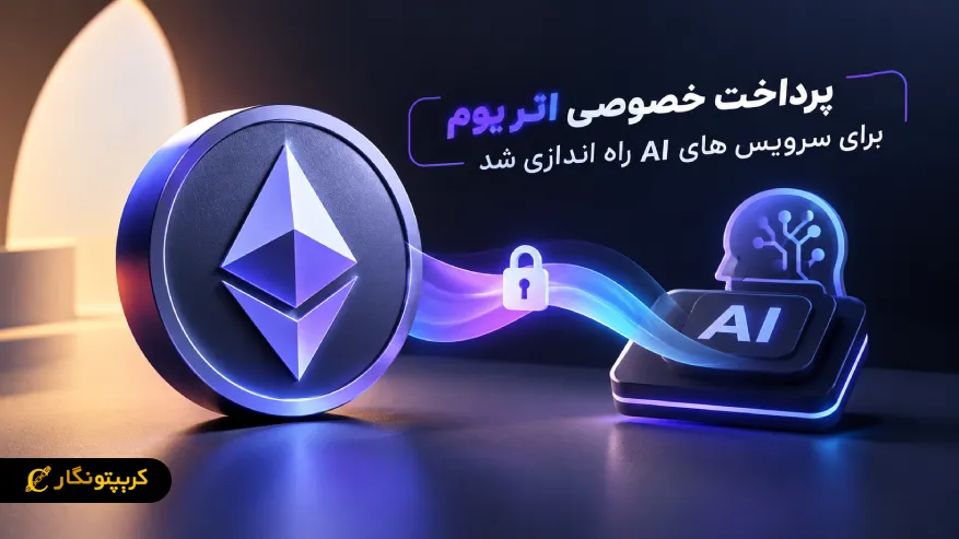 پرداخت خصوصی اتریوم برای سرویس های AI راه اندازی شد